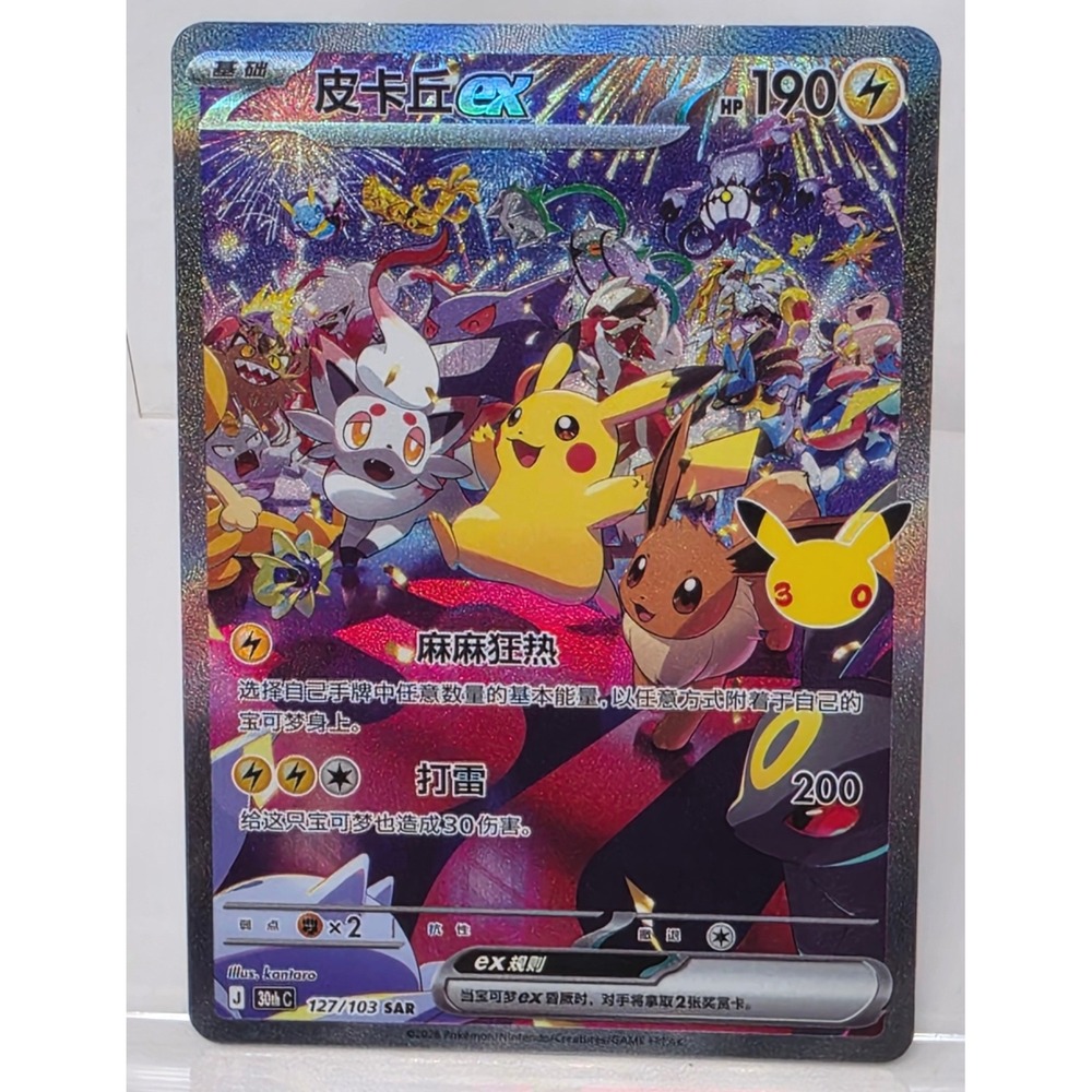 POKEMON 30TH CELEBRATION CHINES PIKACHU EX SAR 127/103